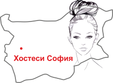Хостеси София