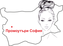 Жени промоутъри София