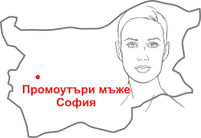 Мъже промоутъри София
