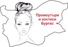 Промоутъри и хостеси Бургас