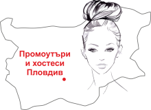 Промоутъри и хостеси Пловдив