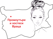 Промоутъри и хостеси Враца