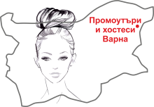 Промоутъри и хостеси Варна