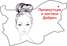 Промоутъри и хостеси Добрич