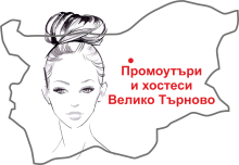 Промоутъри и хостеси Велико Търново