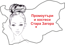 Промоутъри и хостеси Стара Загора