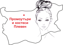 Промоутъри и хостеси Плевен