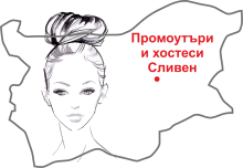 Промоутъри и хостеси Сливен
