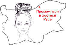 Промоутъри и хостеси Русе
