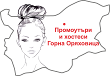 Промоутъри и хостеси - Горна Оряховица