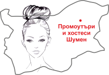 Промоутъри и хостеси Шумен