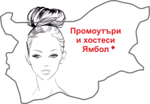 Промоутъри и хостеси Ямбол