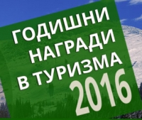 Годишни награди в туризма 2016
