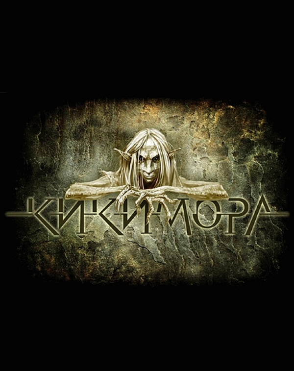 Кикимора