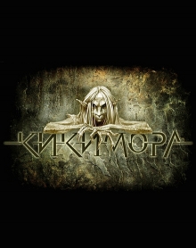 Кикимора